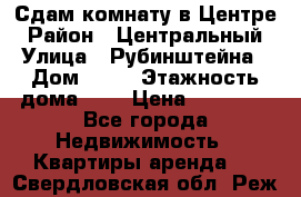 Сдам комнату в Центре › Район ­ Центральный › Улица ­ Рубинштейна › Дом ­ 26 › Этажность дома ­ 5 › Цена ­ 14 000 - Все города Недвижимость » Квартиры аренда   . Свердловская обл.,Реж г.